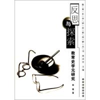 [M]反思与探索:教育史学元研究-9787532860036