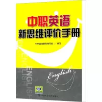 [M]中职英语新思维评价手册-9787300141329