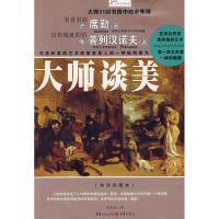 [M]大师谈美-9787536696280