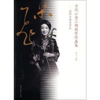 [M]当代小型二胡创作作品集--创作与演奏访谈-9787040396485