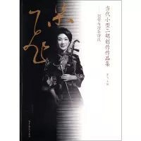 [M]当代小型二胡创作作品集--创作与演奏访谈-9787040396485