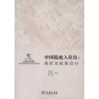 [M]中国低收入住房:现状及政策设计-9787100076067