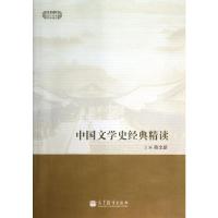 [M]中国文学史经典精读/现代学术经典精读-9787040384512