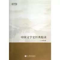 [M]中国文学史经典精读/现代学术经典精读-9787040384512