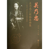[M]关乃忠二胡协奏曲集-9787040372441