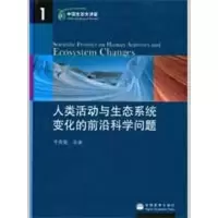 [M]人类活动与生态系统变化的前沿科学问题-9787040266276