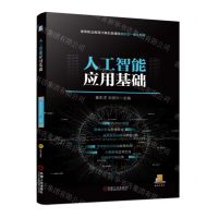 [N]人工智能应用基础(高等职业教育计算机类课程新形态一体化教材)-9787111720515