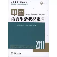 [M]中国语言生活状况报告(2011)-9787100085724