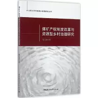 [M]煤矿产权制度改革与资源型乡村治理研究-9787516172100