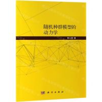 [N]随机种群模型的动力学-9787030601346