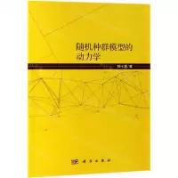 [N]随机种群模型的动力学-9787030601346