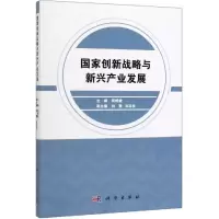 [M]国家创新战略与新兴产业发展-9787030613356