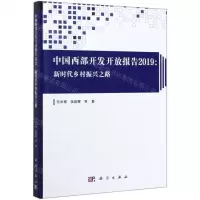 [N]中国西部开发开放报告(2019新时代乡村振兴之路)(精)-9787030629647