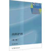 [M]内科护理(第2版)-9787040412925