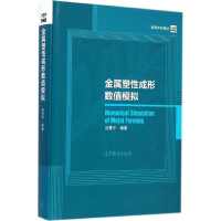 [M]金属塑性成形数值模拟-9787040412345