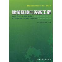 [M]建筑环境与设备工程-9787112123087