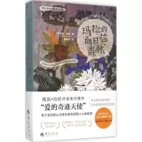 [M]马拉的向日葵森林-9787508083780