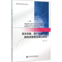 [M]资本存量、财产性收入与居民消费路径演化研究-9787509780169