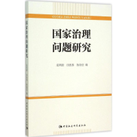 [M]国家治理问题研究-9787516166918