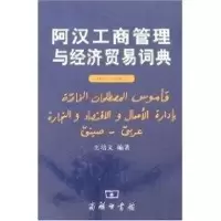 [M]阿汉工商管理与经济贸易词典-9787100043571