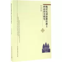 [M]晚清民初新教传教士西诗译介研究-9787516182758