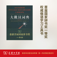 [M]大俄汉词典-9787100025638