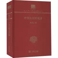 中国法制史概要(120年纪念版)