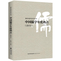 [M]中国儒学年度热点.2015-9787533474300