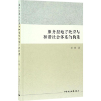 [M]服务型地方政府与和谐社会体系的构建-9787516187432