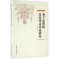 [M]基于过程的汉语事态表达研究-9787516188378