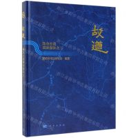 [N]故道(陈仓古道调查报告之二)(精)-9787030624482