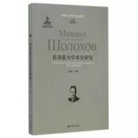 [M]肖洛霍夫学术史研究/外国文学学术史研究-9787544749343