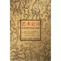 [M]艺术公司——审美管理与形而上营销-9787115236203
