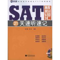 [M]SAT核心词汇21天速听速记-9787040243017