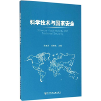 [M]科学技术与国家安全-9787509789094