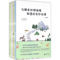 [M]与鳟鱼和珊瑚礁相遇的奇妙故事(4部曲)-9787549564293