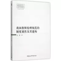 [M]我国教师伦理规范的制度属性及其建构-9787516170366