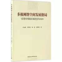 [M]多极网络空间发展格局-9787516192733