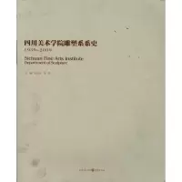 [M]行—四川美术学院雕塑系系史-9787229030315