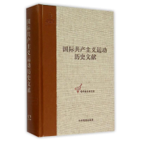 [M]共产国际执行委员会第11次全会文献2/国际共产主义运动历史文献第52卷-9787511728654