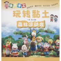[M]快乐手工玩转黏土-9787540130855