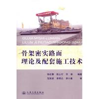 [N]骨架密实路面理论及配套施工技术-9787114082429