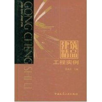 [N]建筑精品工程实例(1CD)-9787112070329