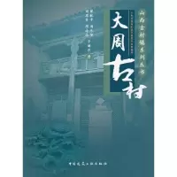 [M]大周古村-9787112122462