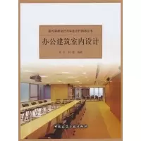 [M]办公建筑室内设计-9787112123223