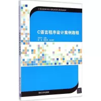 [M]C语言程序设计案例教程-9787302387985