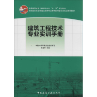 [M]建筑工程技术专业实训手册-9787112169801