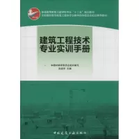 [M]建筑工程技术专业实训手册-9787112169801
