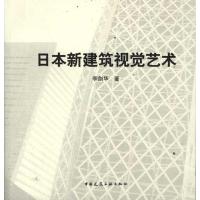 [M]日本新建筑视觉艺术-9787112138050