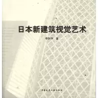 [M]日本新建筑视觉艺术-9787112138050